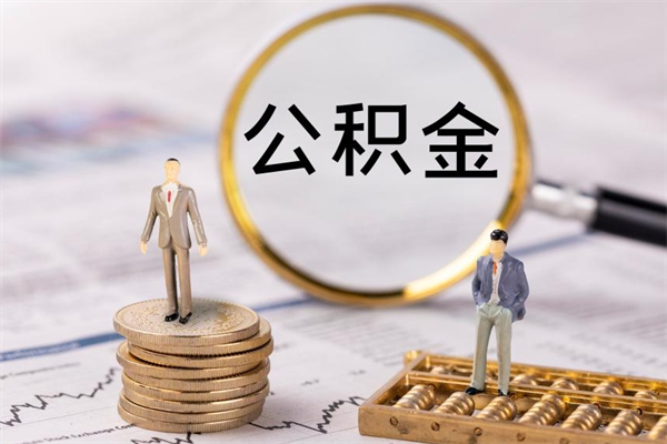 青海公积金黄牛怎么找（青海找黄牛公积金提取流程）