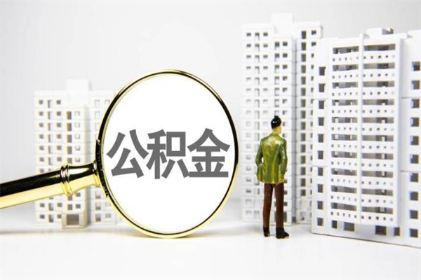 青海公积金以后不能取了吗（青海公积金以后不能取了吗现在）